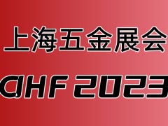 2023上海春季五金展会 中国五金展