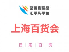 2023上海百货会 上海新国际博览会