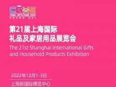 2022上海礼品展（参展资料）