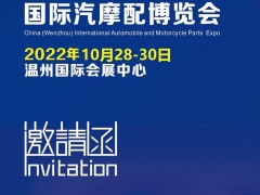 2022年汽配展丨温州汽摩配产业博览会