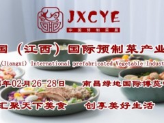 开年首展|2023中国（江西）国际预制菜产业展览会2月举办 江西预制菜展