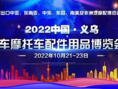 2022年义乌汽配展丨中国义乌汽摩配用品交易会