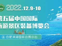 2022第五届中国国际旅游景区装备博览会