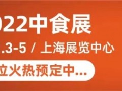 中国2022年二十三届食品饮料博览会（中食展）