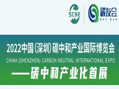2022中国(深圳)碳中和产业国际博览会--碳中和产业化首展