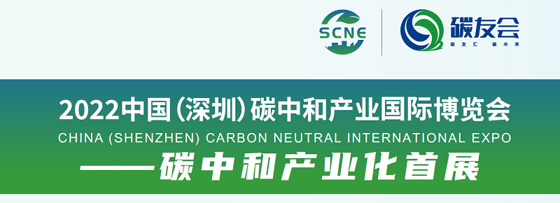 SCNE2022深圳碳中和展
