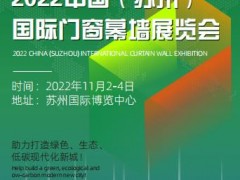 中国2022.苏州门窗幕墙展主办方