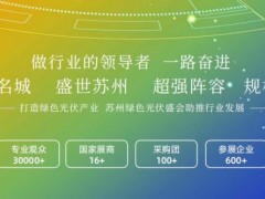 2023中国雄安国际太阳能光伏及智慧能源展览会 光伏展，河北光伏展，北京光伏展