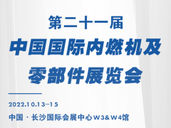 2022 长沙汽配展会丨长沙内燃机配件展