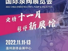 2022年泵阀展丨温州国际泵阀展览会