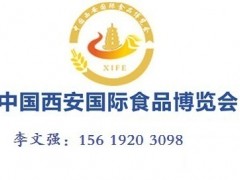 2022第14届中国西安国际食品博览会 食品、酒水