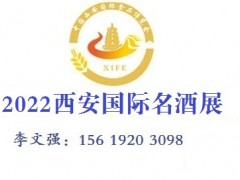 2022中国（西安）国际名酒展 食品、酒水
