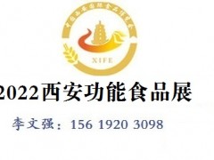 2022中国（西安）国际功能食品展
