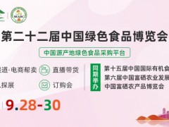 第二十二届中国绿色食品博览会 绿色食品，有机食品，富硒