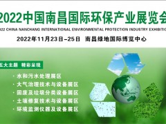 环保展|中国环保展会-2022南昌水展会-江西水处理展 中国环保展、南昌水展、江西水处理展