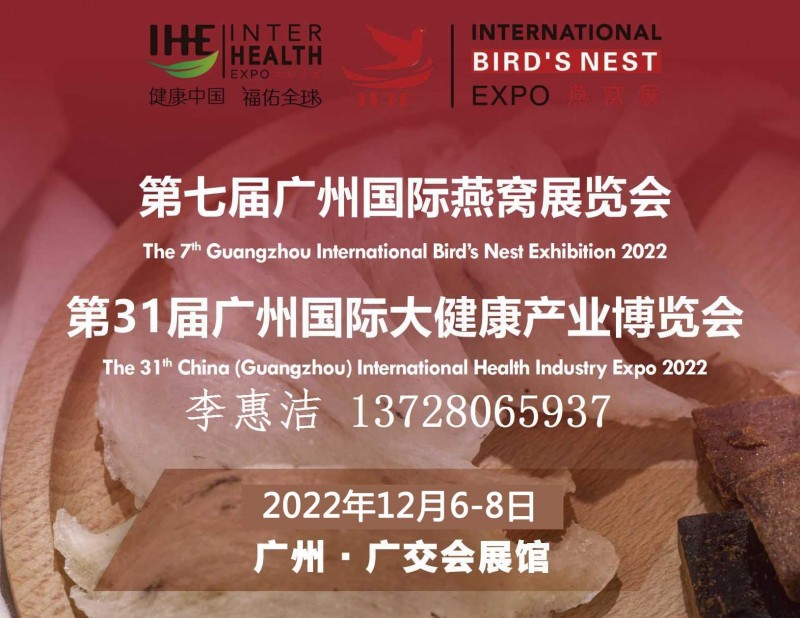 2022广州国际燕窝展览会1