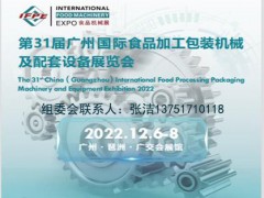2022第31届广州国际食品加工、包装机械展览会 食机展,食品机械展,2022食品机械展,包装展,包装机械展,食品加工技术展,