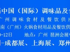 2022中国餐饮调味料展览会 中国餐饮调味料展,中国调味品展,复合调味料展,广州调味品展