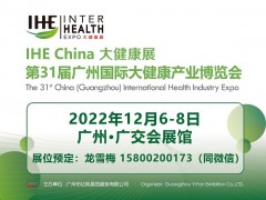 2022广州营养健康展览会｜2022营养健康博览会