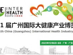 2022大健康采购招商博览会｜2022广州大健康产业展览会