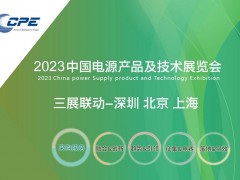 2023中国电源展览会｜2023全国电源展｜深圳电源展