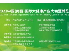 2022中国（南昌）国际大健康产业大会暨博览会 医疗器械，康复设备，口腔，影像，医药，大健康