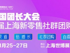 2022中国社群团长大会/ 第十五届电商社群团购选品博览会