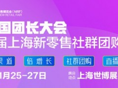 2022中国社群团长大会/ 第十五届电商社群团购选品博览会 2022中国新零售社群团长大会，上海新零售电商选品博览会，2022上海社（区）群团购供应链展，