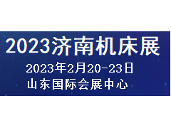 2023济南国际机床及自动化装备博览会