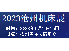 2023沧州机床及智能装备展览会