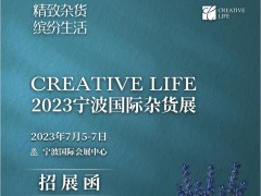 2023宁波家居用品展览会|外贸家居用品展