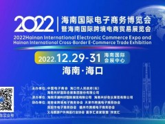 2022海南国际电子商务博览会暨海南国际跨境电商贸易展览会