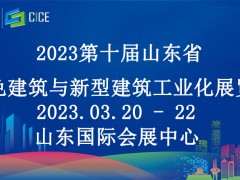 2023第十届山东省绿色建筑与新型建筑工业化展览会 建筑