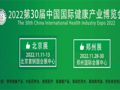 健康中国，中部有我|2022年第30届郑州健康产业博览会 2022健康展,郑州健康展,郑州大健康展,河南健康展,河南大健康展