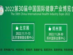 健康中国，中部有我|2022年第30届郑州健康产业博览会