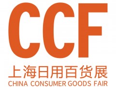2023CCF上海百货会 2023上海百货会、中国百货会、日用百货展