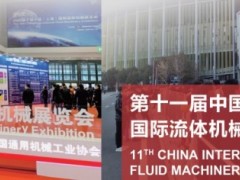 2022中国国际流体机械展览会（CFME） 流体展