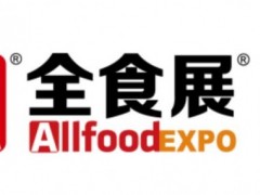 2022全球高端食品展览会将于10月8-10日举办