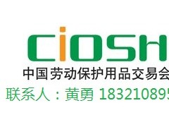 2022中国（深圳）劳动保护用品交易会