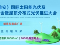 2023中国（雄安）国际太阳能光伏与智慧能源博览会