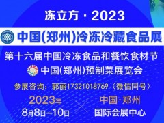 2024年郑州第17届冷冻冷藏食品设备展览会【8月份举办】