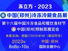 2024年郑州第17届冷冻冷藏食品展览会【展位预订中】 2024年冷冻食品展/速冻食品展/食品机械/预制菜