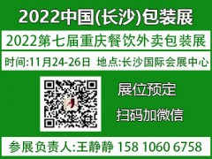 2022中国外卖展|长沙餐饮外卖包装展【官方发布】展位预定