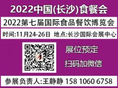 2022长沙食餐会【官网】展位申请