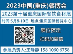 2023第10届重庆国际餐饮食材博览会【官网】展位预定