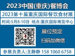 2023第10届重庆国际餐饮食材博览会【官网】展位预定 全国餐博会，全国食餐会，中国餐饮展，中国酒店食材展，重庆餐饮食材展，重庆食品展，餐饮博览会，重庆国际博览中心展会，展馆餐饮展，餐饮用品展，餐饮设备展，食材用品展，餐饮食材大型展会，汉森餐饮食材展，