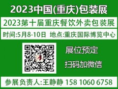 2023重庆国际餐饮外卖包装展【官网】展位预定