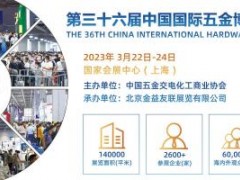 2023中国五金展 中国五金工具展,中国五金展,上海五金展,2023年五金展