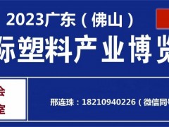 2023佛山国际塑料产业博览会