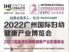 2022广州妇幼健康展2022/广州母婴健康产业高峰论坛